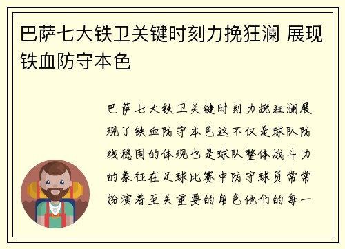 巴萨七大铁卫关键时刻力挽狂澜 展现铁血防守本色