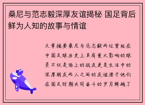 桑尼与范志毅深厚友谊揭秘 国足背后鲜为人知的故事与情谊