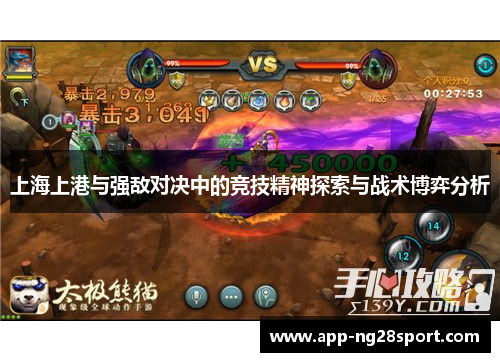 上海上港与强敌对决中的竞技精神探索与战术博弈分析