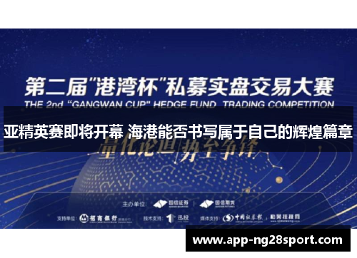 亚精英赛即将开幕 海港能否书写属于自己的辉煌篇章