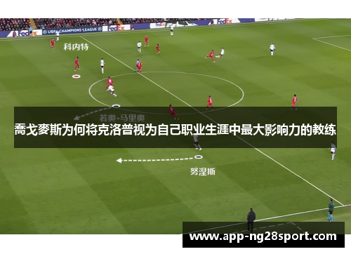 喬戈麥斯为何将克洛普视为自己职业生涯中最大影响力的教练