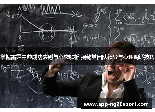 掌握雷霆主帅成功法则与心态解析 揭秘其团队领导与心理调适技巧