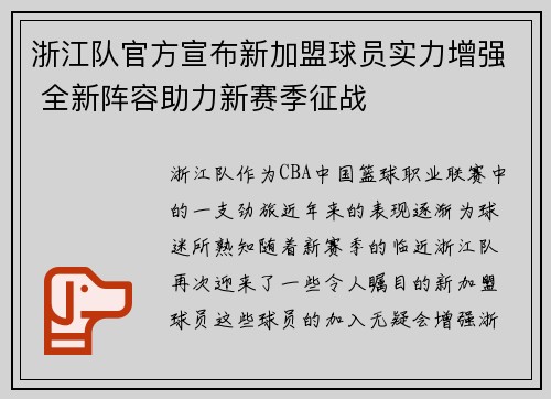 浙江队官方宣布新加盟球员实力增强 全新阵容助力新赛季征战