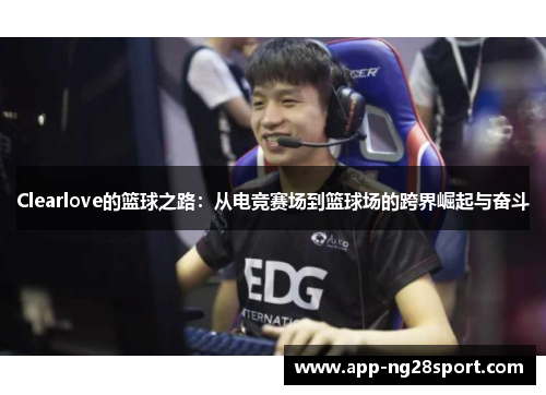Clearlove的篮球之路：从电竞赛场到篮球场的跨界崛起与奋斗
