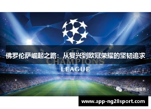 佛罗伦萨崛起之路：从复兴到欧冠荣耀的坚韧追求