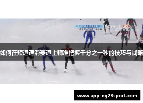 如何在短道速滑赛道上精准把握千分之一秒的技巧与战略