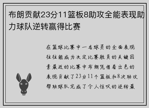 布朗贡献23分11篮板8助攻全能表现助力球队逆转赢得比赛