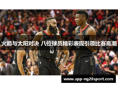 火箭与太阳对决 八位球员精彩表现引领比赛高潮
