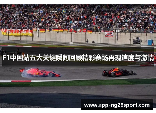 F1中国站五大关键瞬间回顾精彩赛场再现速度与激情