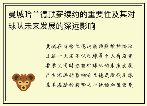 曼城哈兰德顶薪续约的重要性及其对球队未来发展的深远影响