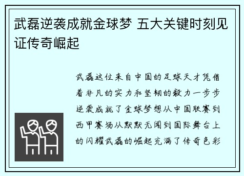 武磊逆袭成就金球梦 五大关键时刻见证传奇崛起