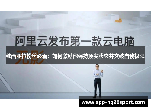 穆西亚拉粉丝必看：如何激励他保持顶尖状态并突破自我极限