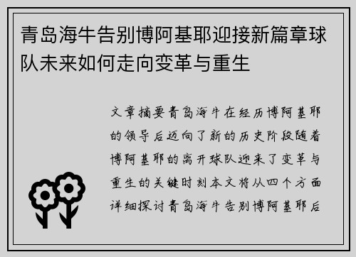 青岛海牛告别博阿基耶迎接新篇章球队未来如何走向变革与重生