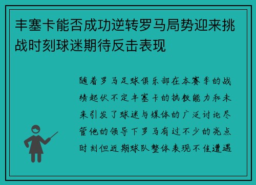 丰塞卡能否成功逆转罗马局势迎来挑战时刻球迷期待反击表现