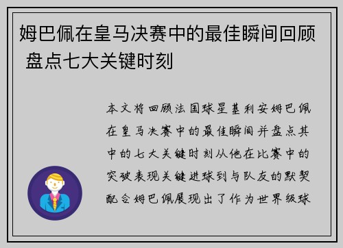 姆巴佩在皇马决赛中的最佳瞬间回顾 盘点七大关键时刻