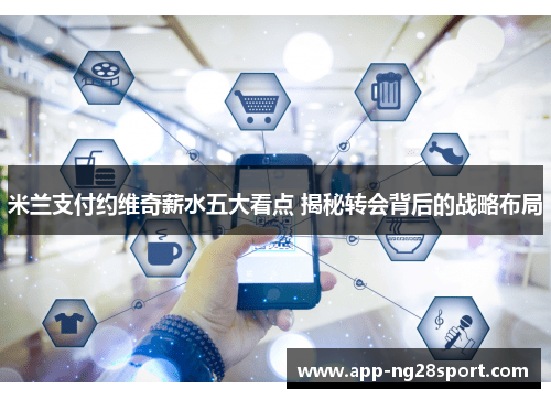 米兰支付约维奇薪水五大看点 揭秘转会背后的战略布局