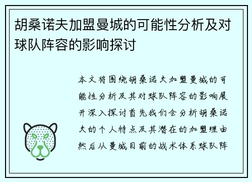 胡桑诺夫加盟曼城的可能性分析及对球队阵容的影响探讨