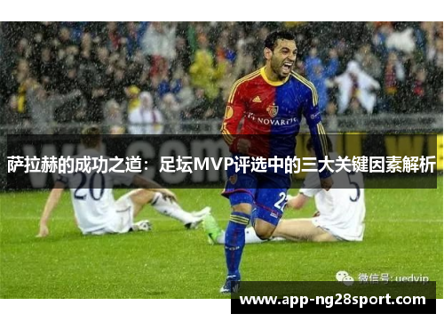 萨拉赫的成功之道：足坛MVP评选中的三大关键因素解析