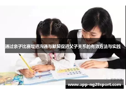 通过亲子比赛增进沟通与默契促进父子关系的有效方法与实践