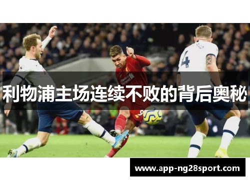 利物浦主场连续不败的背后奥秘