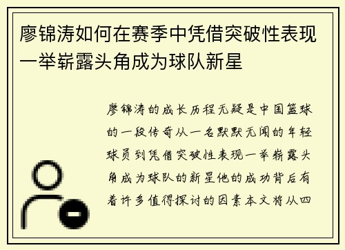 廖锦涛如何在赛季中凭借突破性表现一举崭露头角成为球队新星