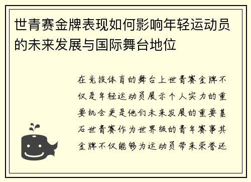世青赛金牌表现如何影响年轻运动员的未来发展与国际舞台地位