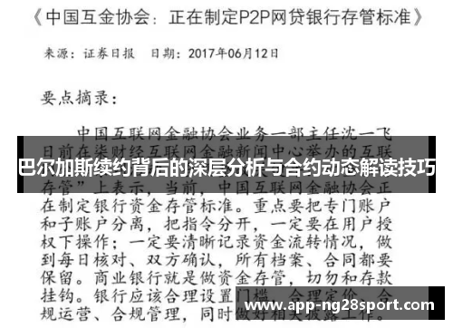 巴尔加斯续约背后的深层分析与合约动态解读技巧