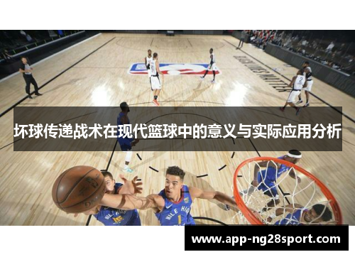 坏球传递战术在现代篮球中的意义与实际应用分析