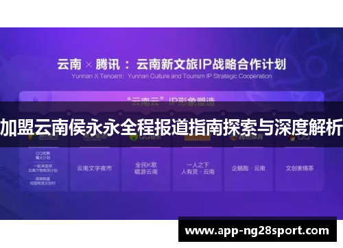 加盟云南侯永永全程报道指南探索与深度解析