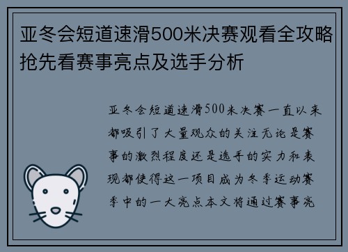 亚冬会短道速滑500米决赛观看全攻略抢先看赛事亮点及选手分析