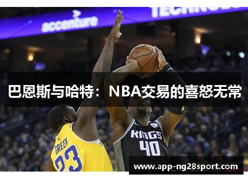 巴恩斯与哈特：NBA交易的喜怒无常