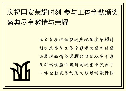 庆祝国安荣耀时刻 参与工体全勤颁奖盛典尽享激情与荣耀