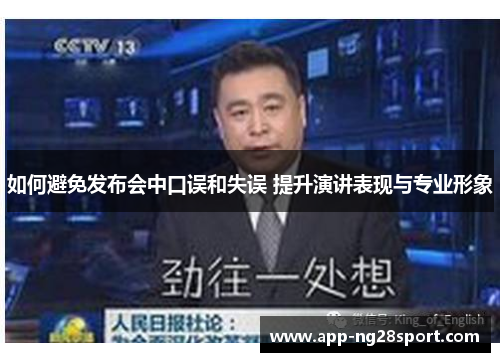 如何避免发布会中口误和失误 提升演讲表现与专业形象