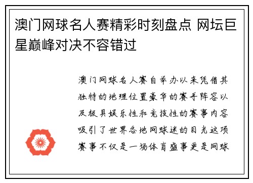 澳门网球名人赛精彩时刻盘点 网坛巨星巅峰对决不容错过