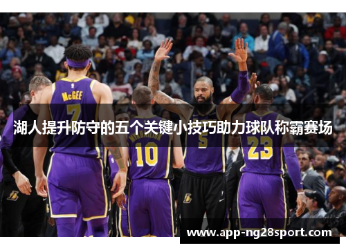 湖人提升防守的五个关键小技巧助力球队称霸赛场