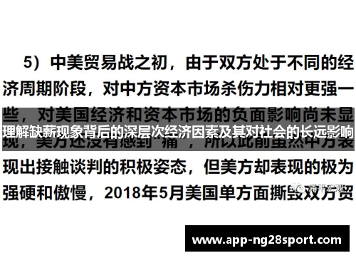 理解缺薪现象背后的深层次经济因素及其对社会的长远影响