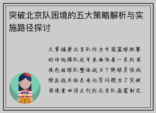 突破北京队困境的五大策略解析与实施路径探讨