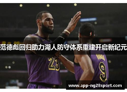 范德彪回归助力湖人防守体系重建开启新纪元