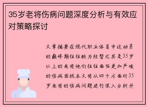 35岁老将伤病问题深度分析与有效应对策略探讨