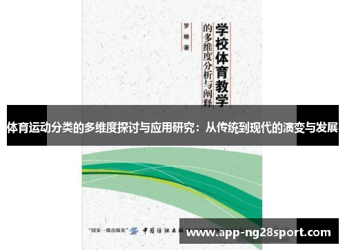 体育运动分类的多维度探讨与应用研究：从传统到现代的演变与发展
