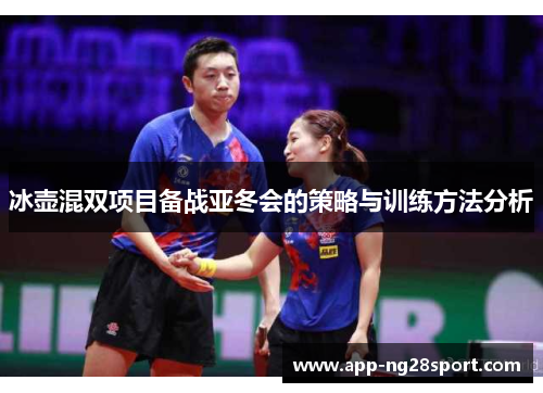 冰壶混双项目备战亚冬会的策略与训练方法分析