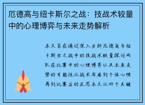 厄德高与纽卡斯尔之战：技战术较量中的心理博弈与未来走势解析