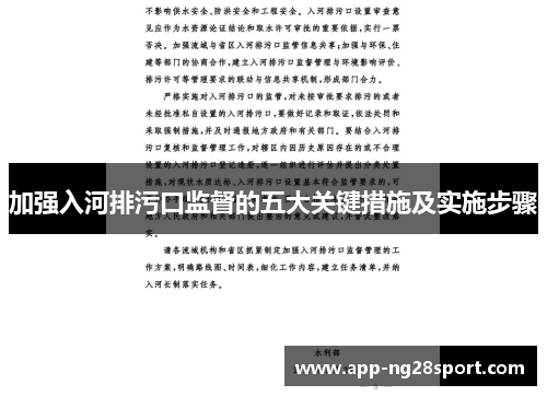 加强入河排污口监督的五大关键措施及实施步骤
