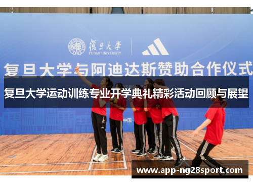 复旦大学运动训练专业开学典礼精彩活动回顾与展望