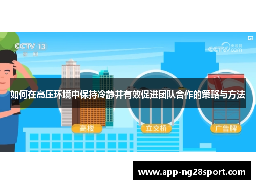 如何在高压环境中保持冷静并有效促进团队合作的策略与方法
