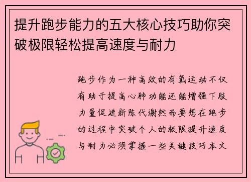 提升跑步能力的五大核心技巧助你突破极限轻松提高速度与耐力