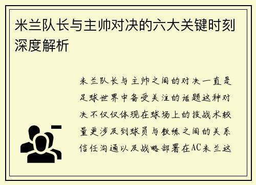 米兰队长与主帅对决的六大关键时刻深度解析