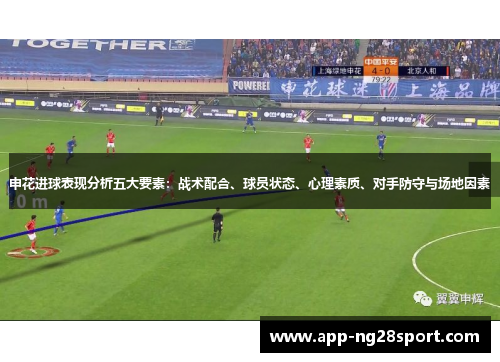 申花进球表现分析五大要素：战术配合、球员状态、心理素质、对手防守与场地因素