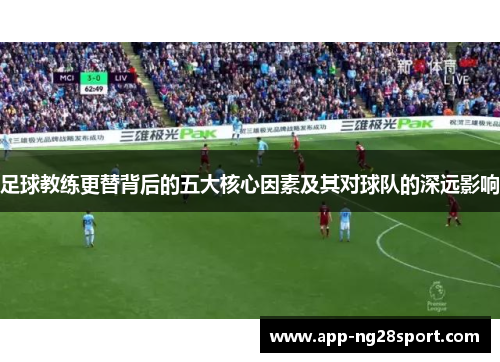 足球教练更替背后的五大核心因素及其对球队的深远影响