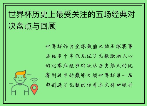 世界杯历史上最受关注的五场经典对决盘点与回顾